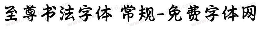 至尊书法字体 常规字体转换